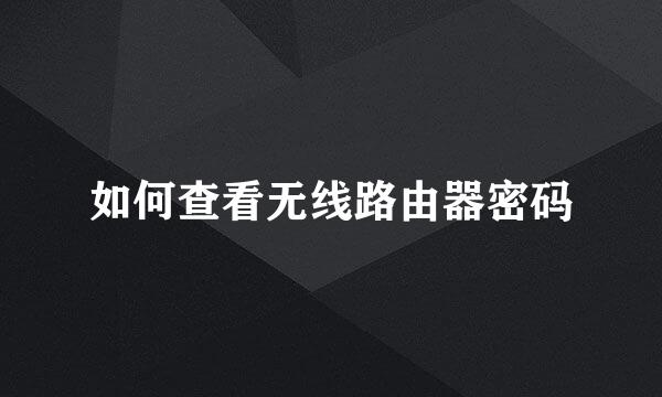 如何查看无线路由器密码