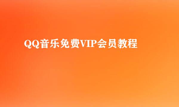 QQ音乐免费VIP会员教程