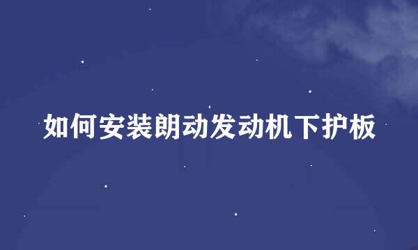 如何安装朗动发动机下护板