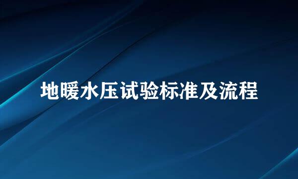 地暖水压试验标准及流程