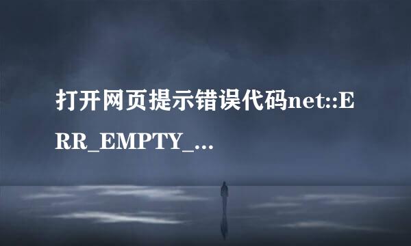 打开网页提示错误代码net::ERR_EMPTY_RESPONSE