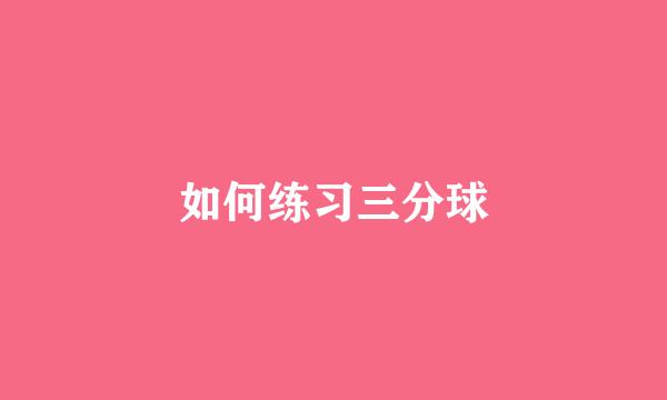 如何练习三分球