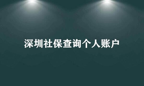 深圳社保查询个人账户