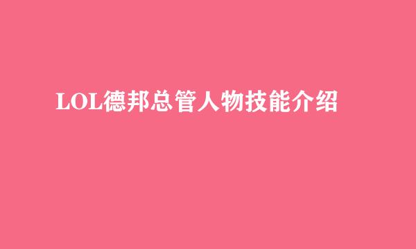 LOL德邦总管人物技能介绍