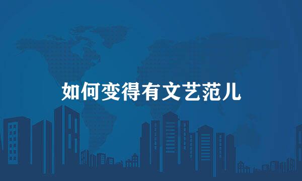 如何变得有文艺范儿