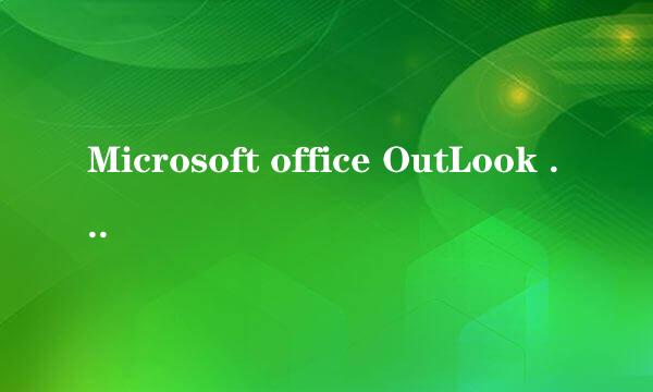 Microsoft office OutLook 2003设置邮箱方法