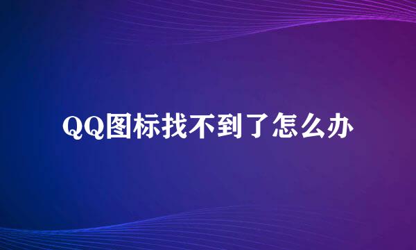 QQ图标找不到了怎么办