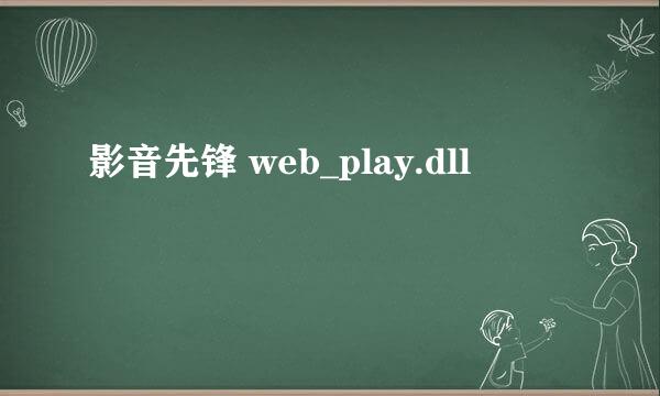 影音先锋 web_play.dll