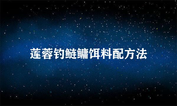 莲蓉钓鲢鳙饵料配方法