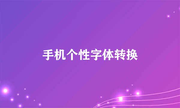 手机个性字体转换