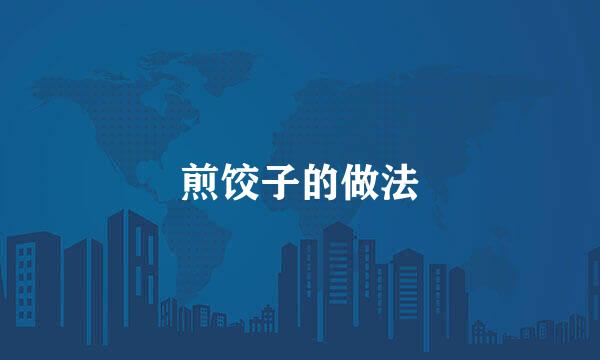 煎饺子的做法