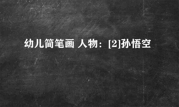 幼儿简笔画 人物：[2]孙悟空