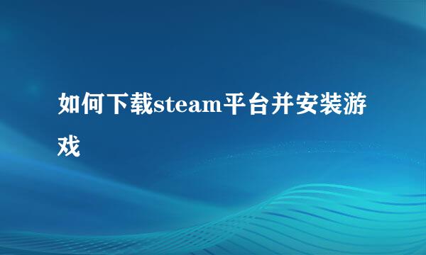 如何下载steam平台并安装游戏