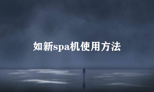如新spa机使用方法