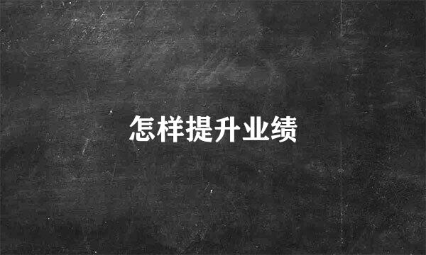怎样提升业绩