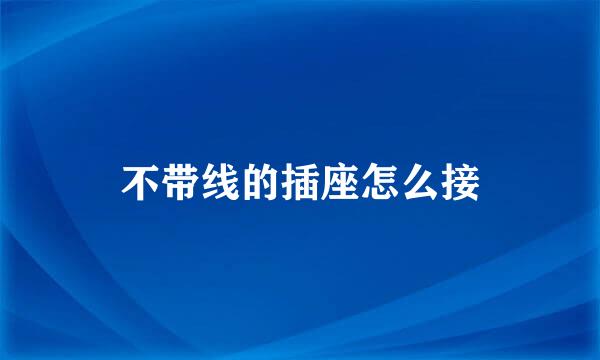不带线的插座怎么接