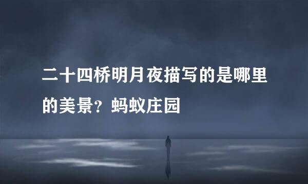 二十四桥明月夜描写的是哪里的美景？蚂蚁庄园