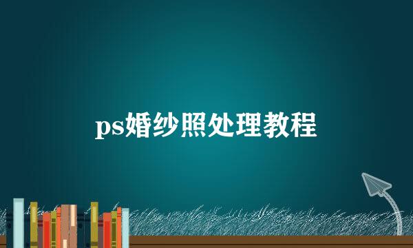 ps婚纱照处理教程