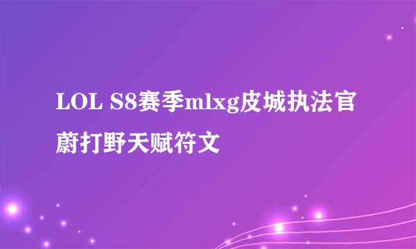 LOL S8赛季mlxg皮城执法官蔚打野天赋符文