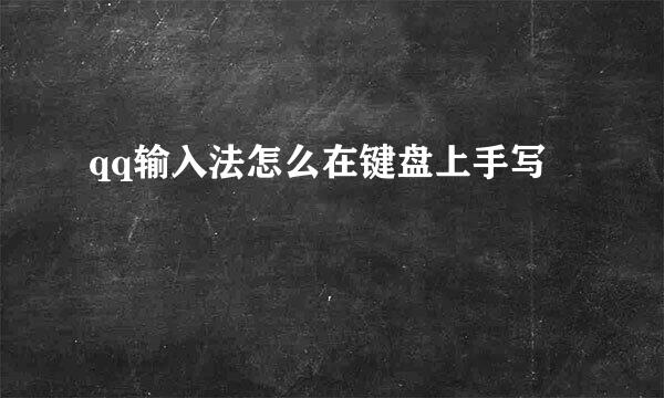 qq输入法怎么在键盘上手写