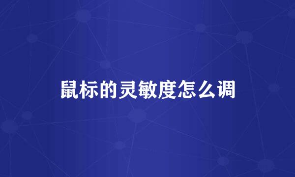 鼠标的灵敏度怎么调