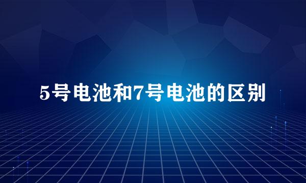 5号电池和7号电池的区别