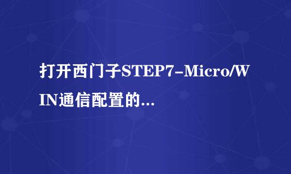 打开西门子STEP7-Micro/WIN通信配置的5种方法