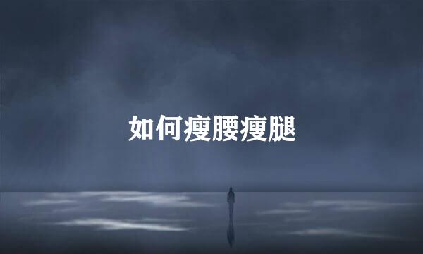 如何瘦腰瘦腿