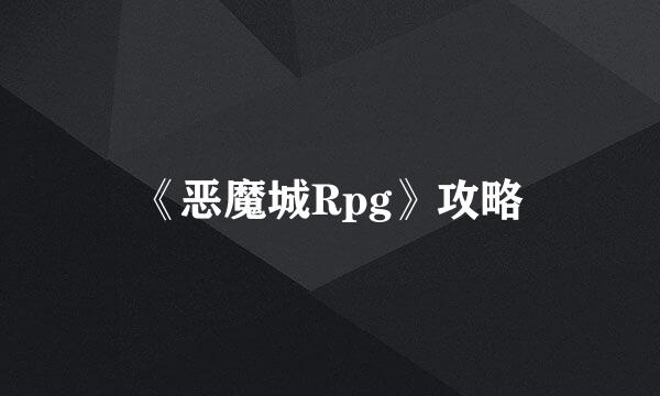 《恶魔城Rpg》攻略