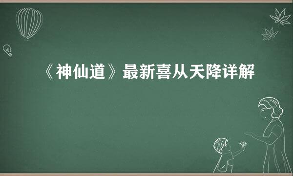 《神仙道》最新喜从天降详解