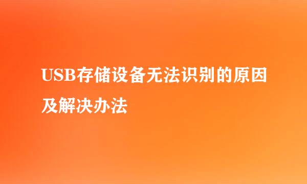 USB存储设备无法识别的原因及解决办法
