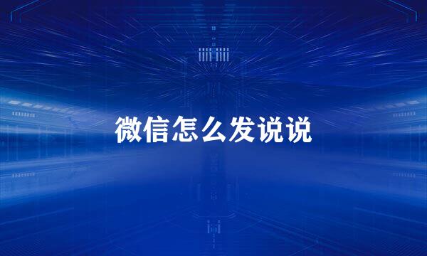 微信怎么发说说