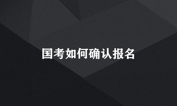 国考如何确认报名