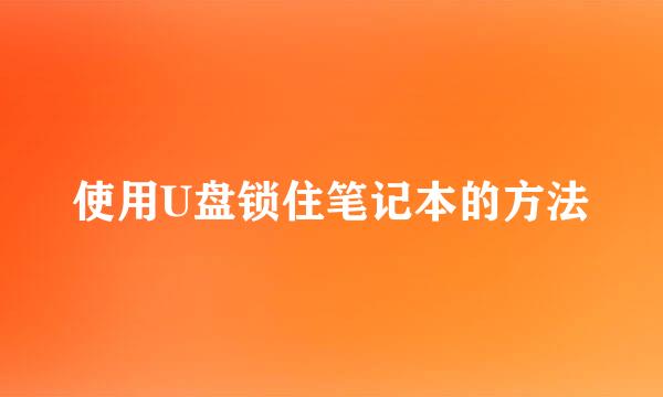 使用U盘锁住笔记本的方法