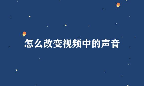 怎么改变视频中的声音
