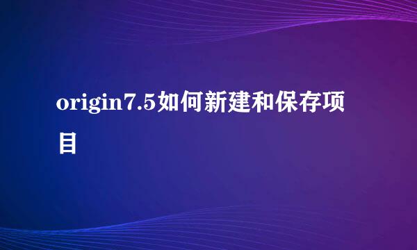 origin7.5如何新建和保存项目