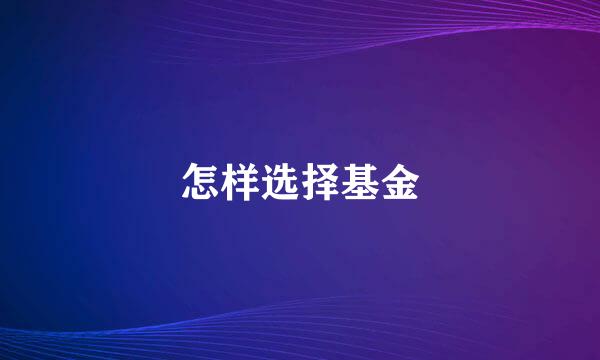 怎样选择基金