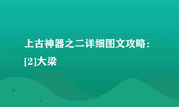 上古神器之二详细图文攻略：[2]大梁