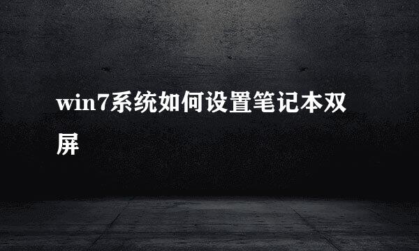 win7系统如何设置笔记本双屏