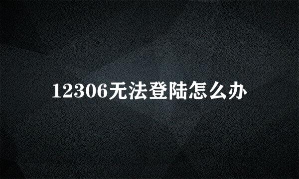 12306无法登陆怎么办