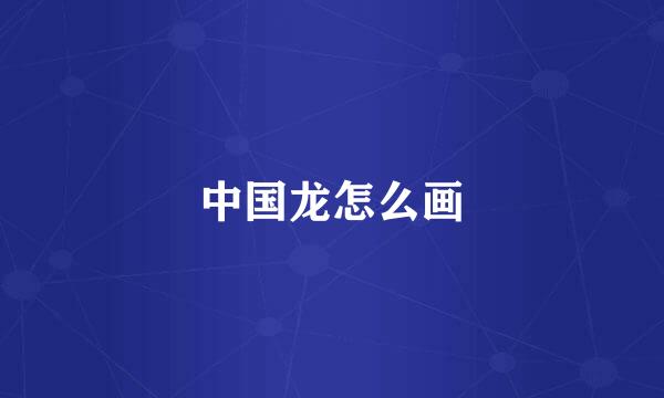 中国龙怎么画