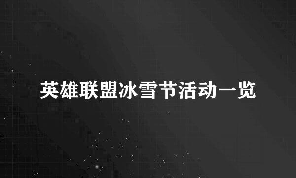 英雄联盟冰雪节活动一览
