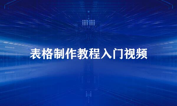 表格制作教程入门视频