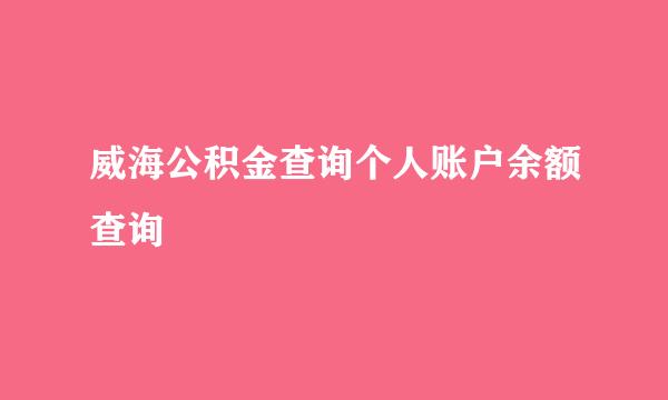 威海公积金查询个人账户余额查询