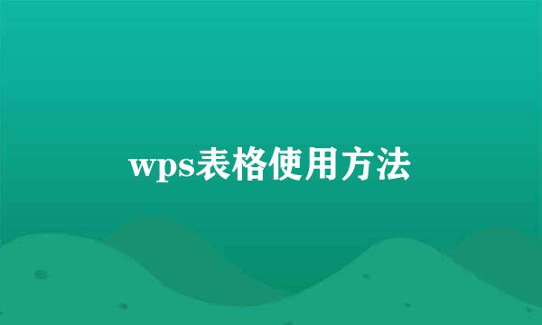 wps表格使用方法