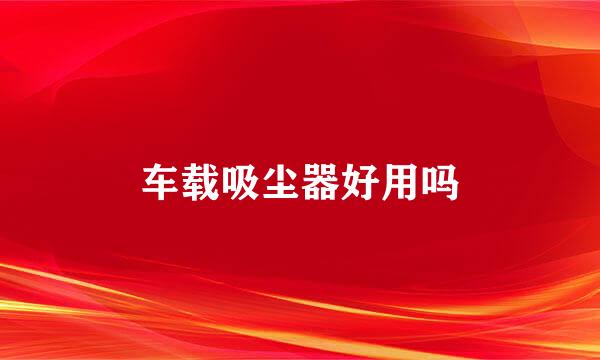 车载吸尘器好用吗
