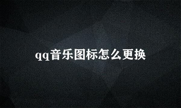 qq音乐图标怎么更换