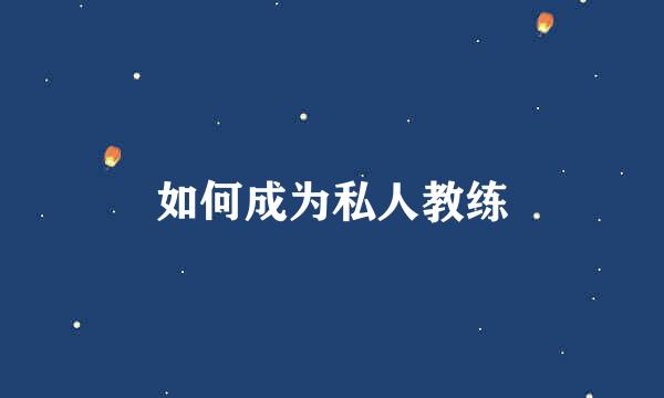 如何成为私人教练