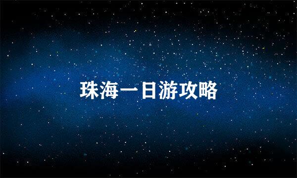 珠海一日游攻略