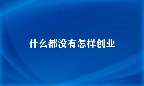 什么都没有怎样创业